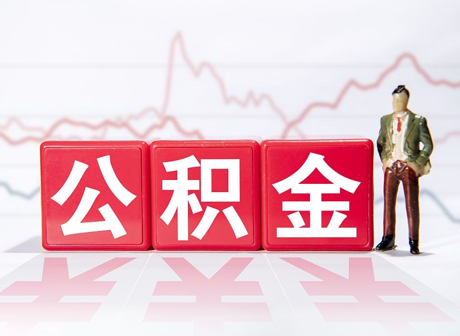 神木公积金才交一个月可以取出来吗（公积金刚交一个月能提取吗）