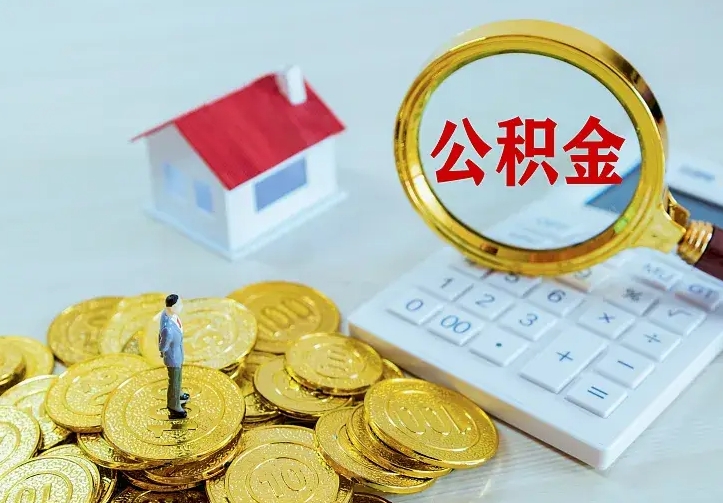 神木离职后住房公积金怎么全部取出来（离职后公积金怎么取?）