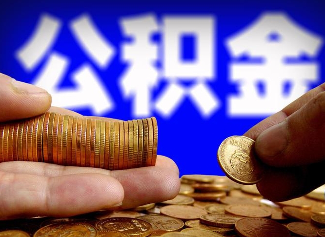 神木公积金全额取中介（公积金提现中介费用）